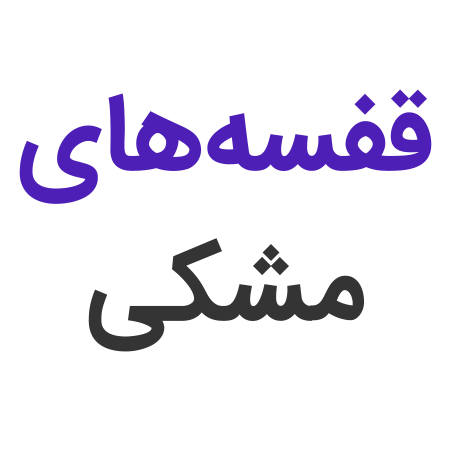 قفسه‌های مشکی