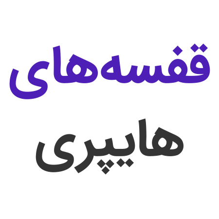 قفسه‌های فروشگاهی هایپری